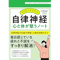 カラダの不調が9割消える! 自律神経の整え方見るだけノート | 小林